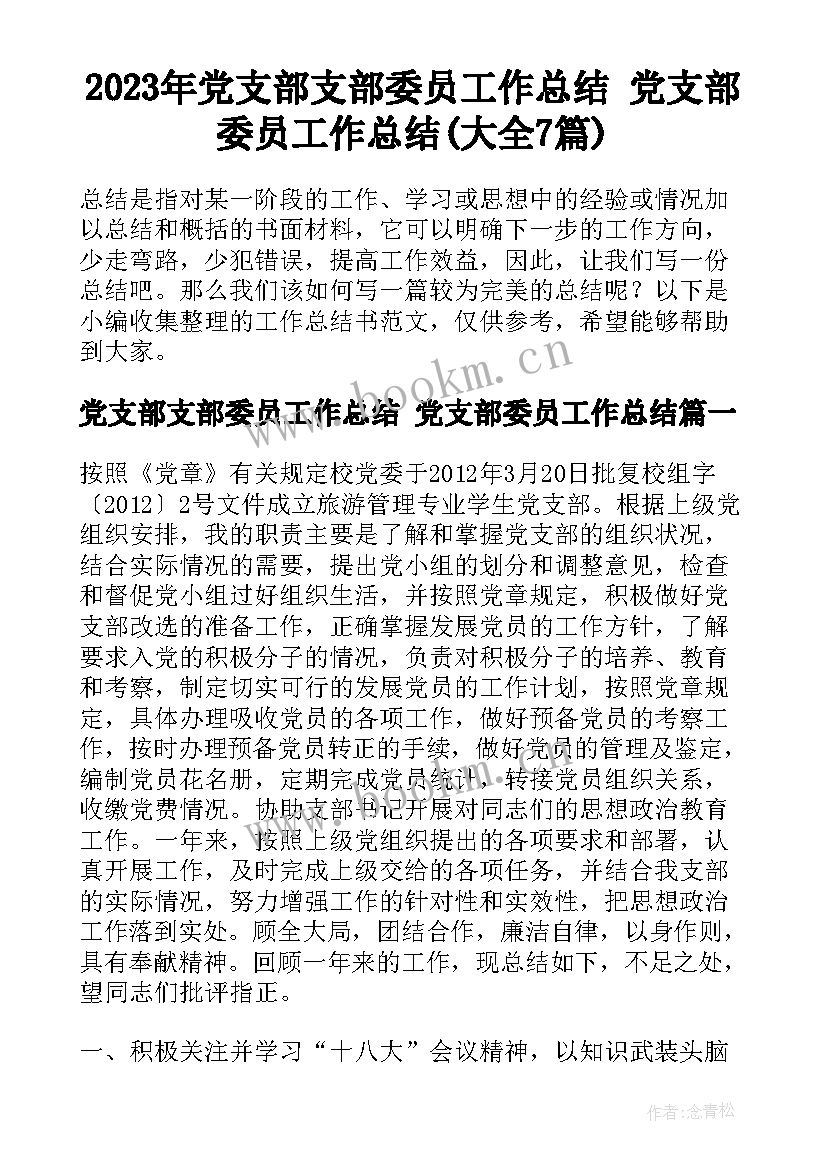 2023年党支部支部委员工作总结 党支部委员工作总结(大全7篇)