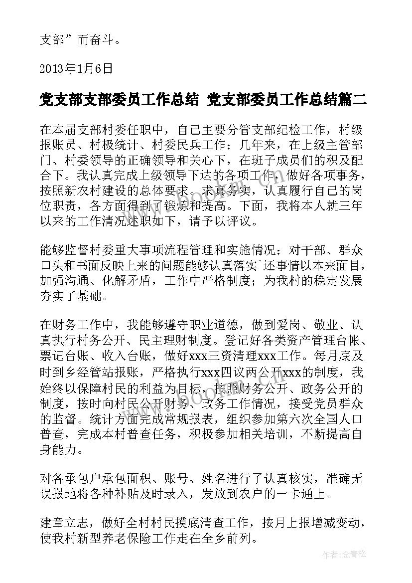 2023年党支部支部委员工作总结 党支部委员工作总结(大全7篇)