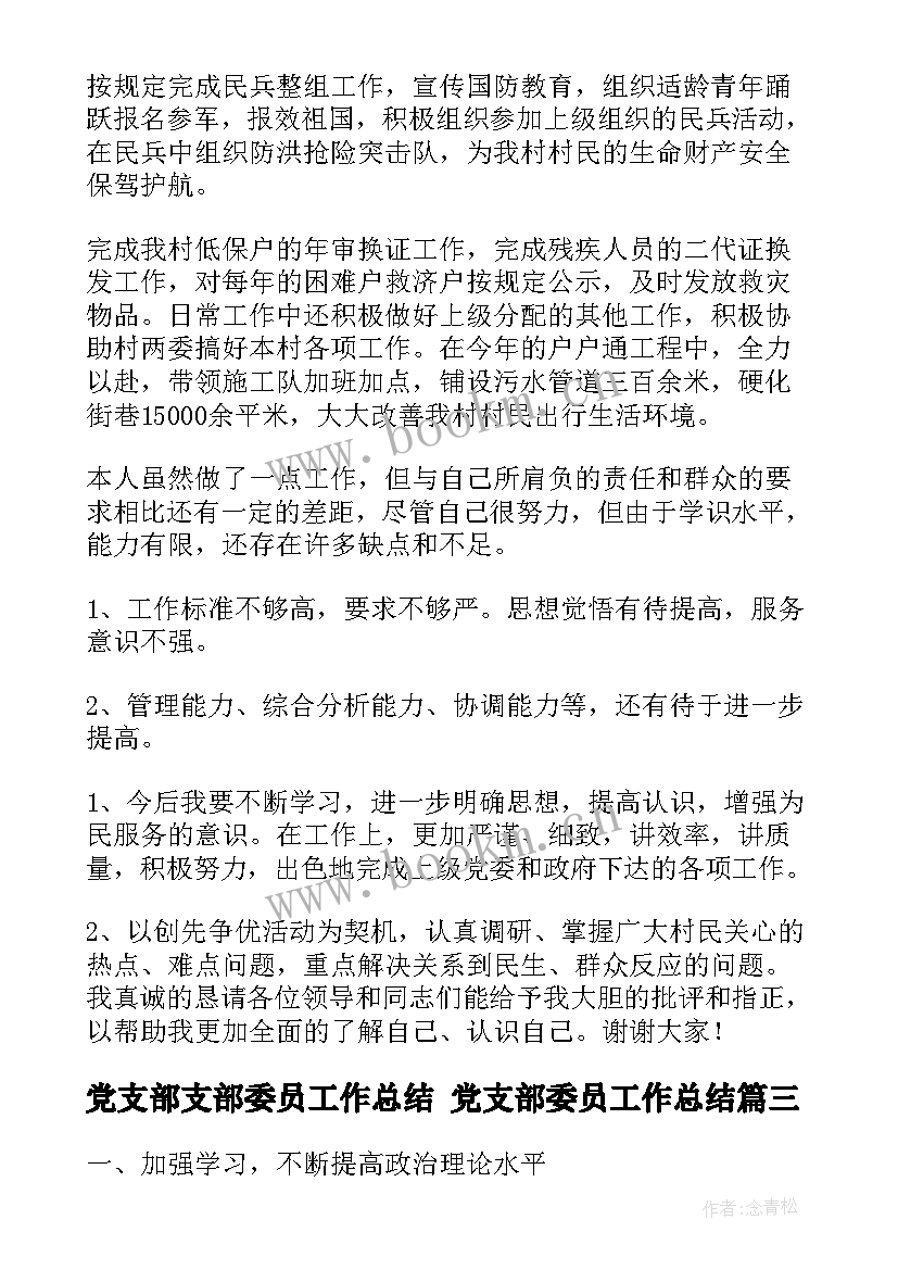 2023年党支部支部委员工作总结 党支部委员工作总结(大全7篇)