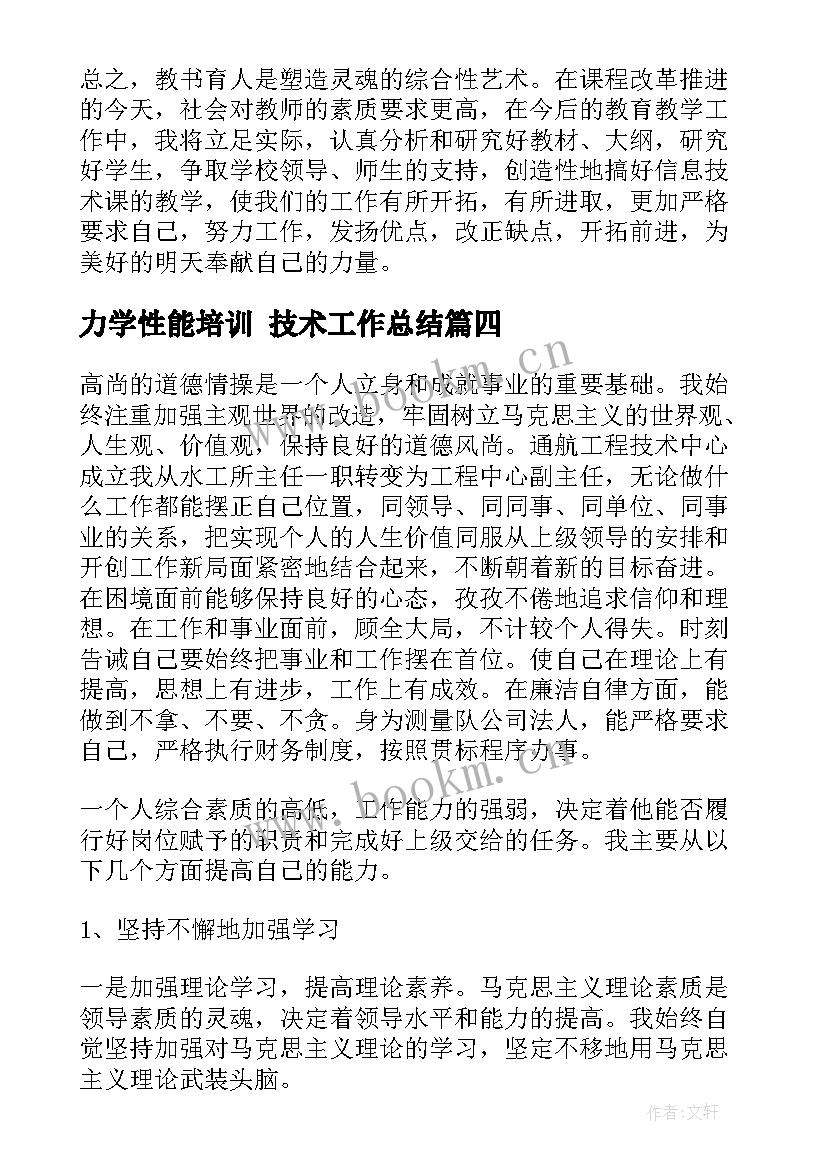 力学性能培训 技术工作总结(大全8篇)