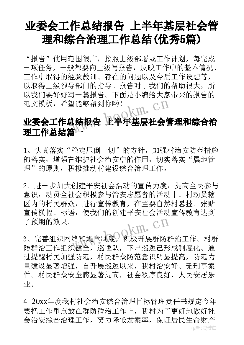 业委会工作总结报告 上半年基层社会管理和综合治理工作总结(优秀5篇)