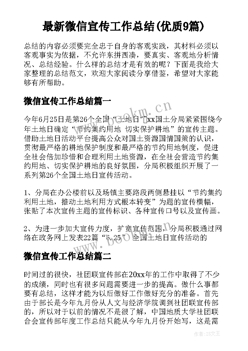 最新微信宣传工作总结(优质9篇)