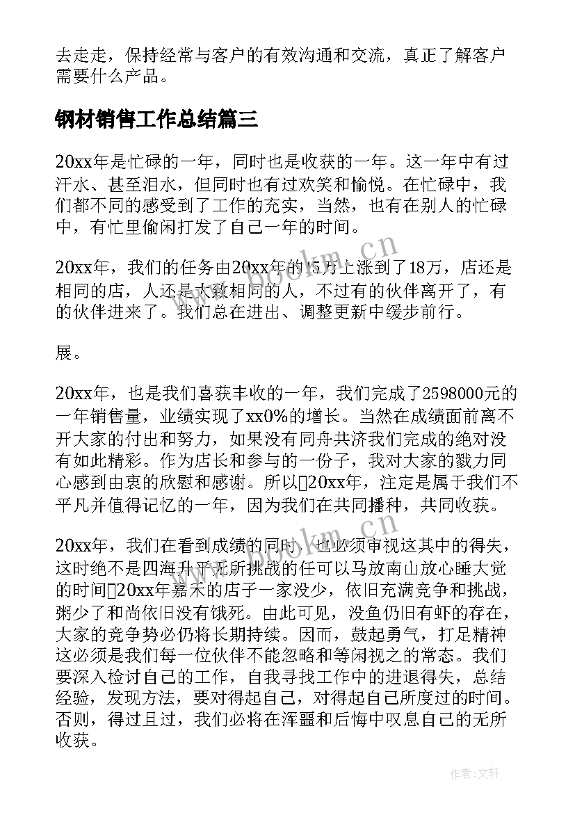 2023年钢材销售工作总结(精选10篇)