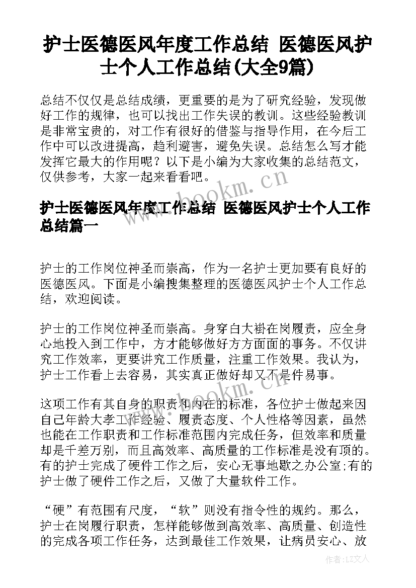 护士医德医风年度工作总结 医德医风护士个人工作总结(大全9篇)