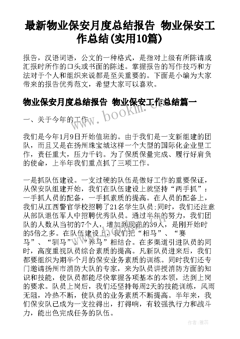 最新物业保安月度总结报告 物业保安工作总结(实用10篇)