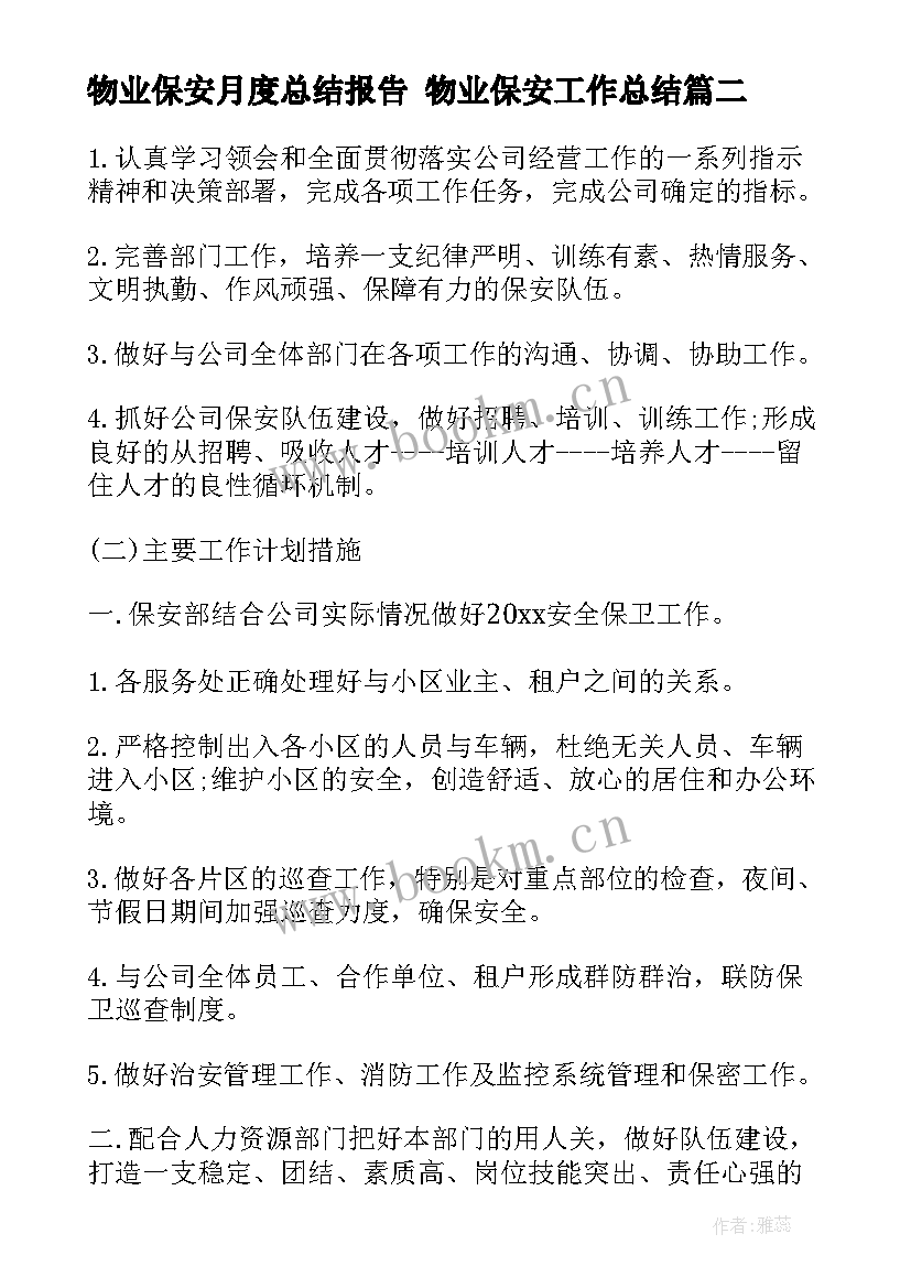 最新物业保安月度总结报告 物业保安工作总结(实用10篇)