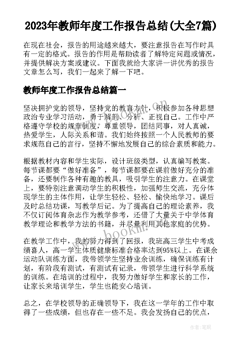 2023年教师年度工作报告总结(大全7篇)