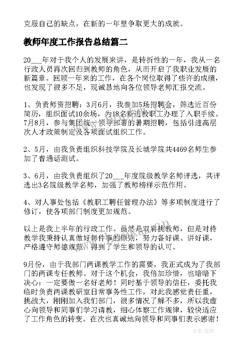 2023年教师年度工作报告总结(大全7篇)