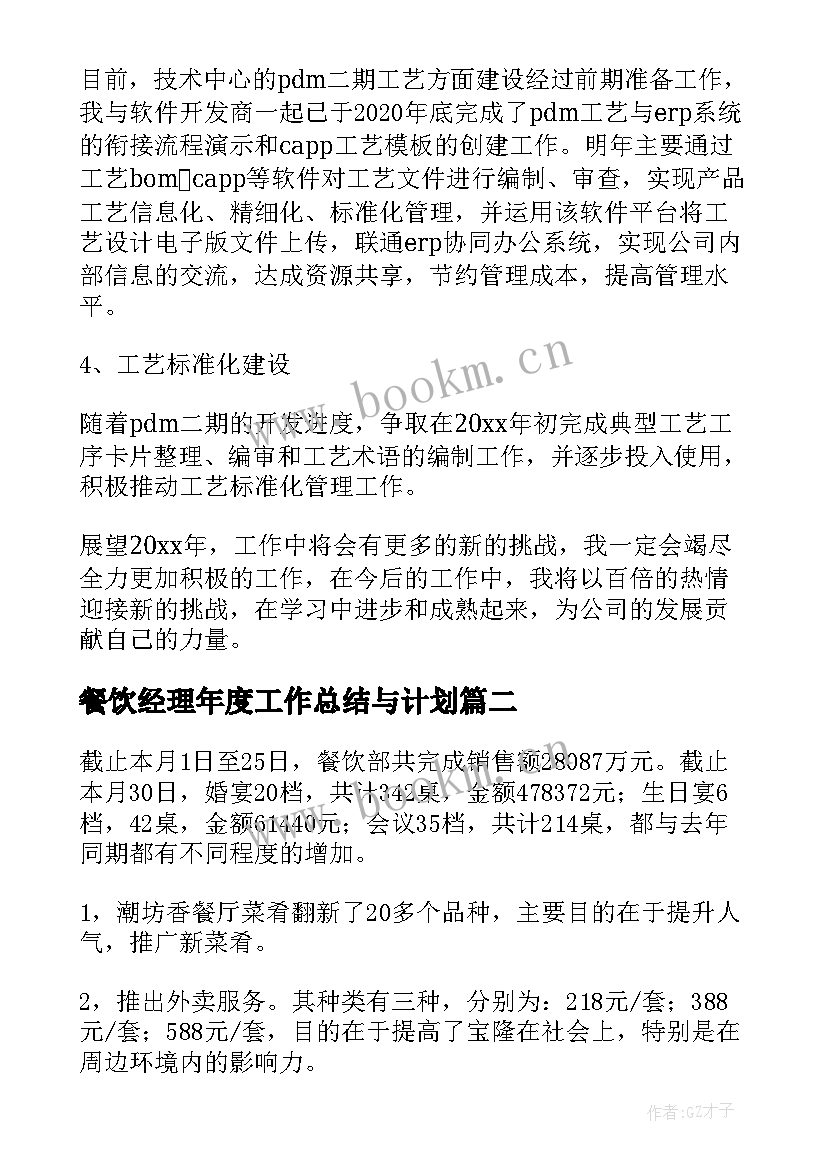 餐饮经理年度工作总结与计划(大全6篇)