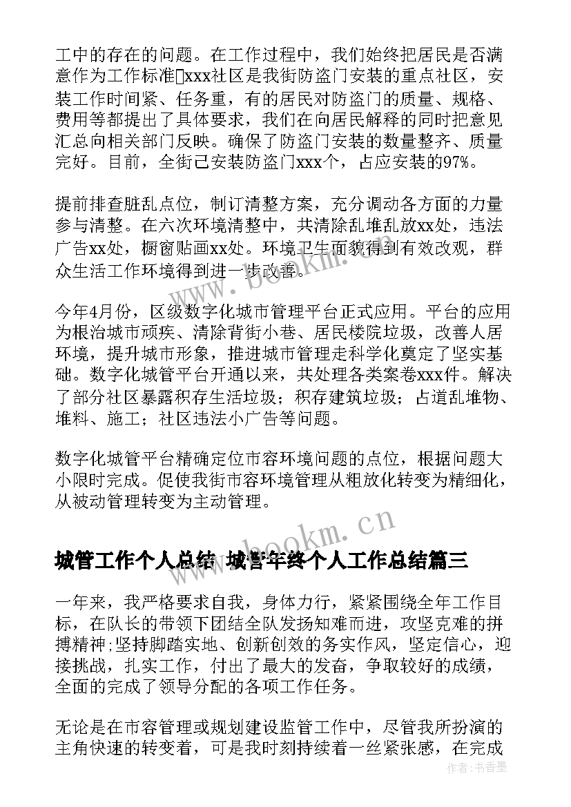 城管工作个人总结 城管年终个人工作总结(汇总7篇)