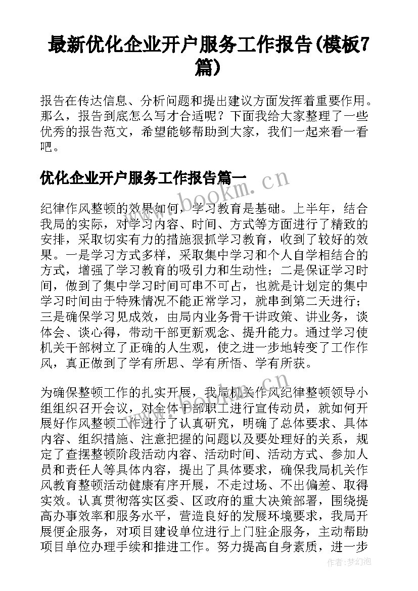 最新优化企业开户服务工作报告(模板7篇)