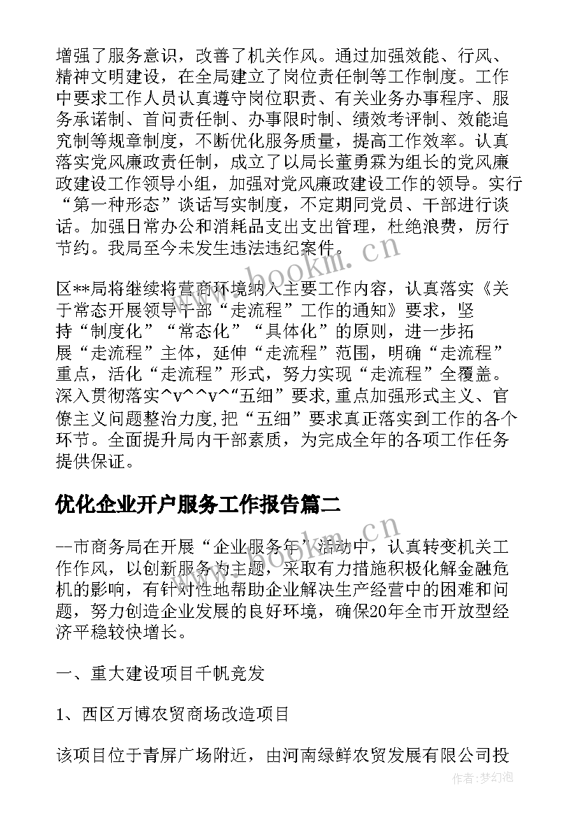 最新优化企业开户服务工作报告(模板7篇)