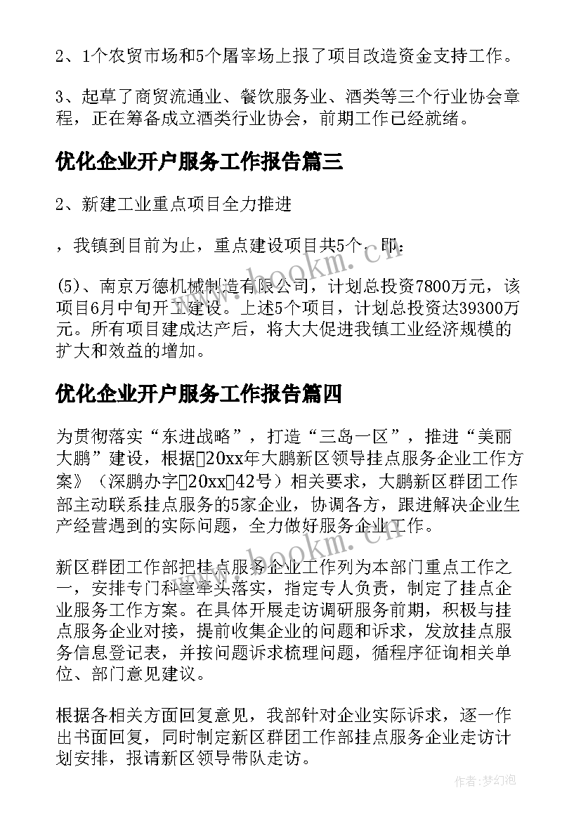 最新优化企业开户服务工作报告(模板7篇)