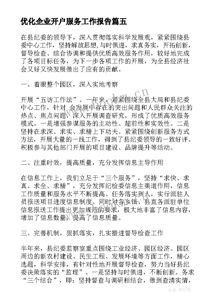 最新优化企业开户服务工作报告(模板7篇)