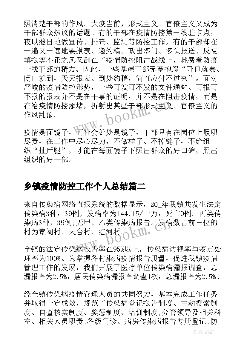 2023年乡镇疫情防控工作个人总结(优质7篇)