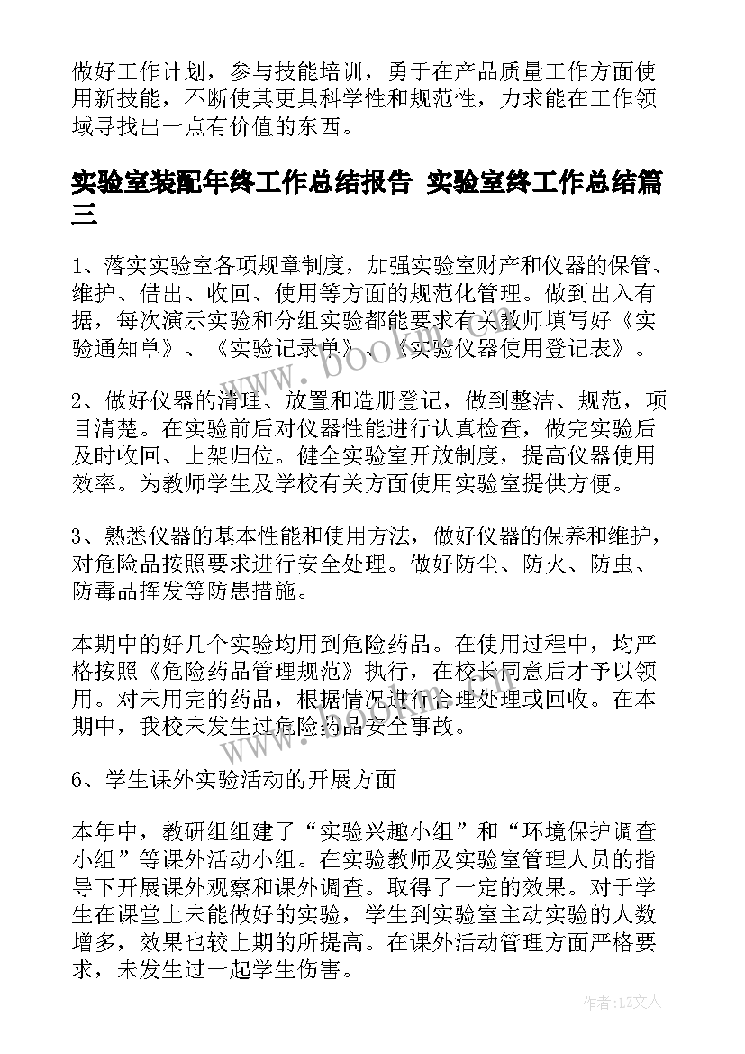 实验室装配年终工作总结报告 实验室终工作总结(通用9篇)