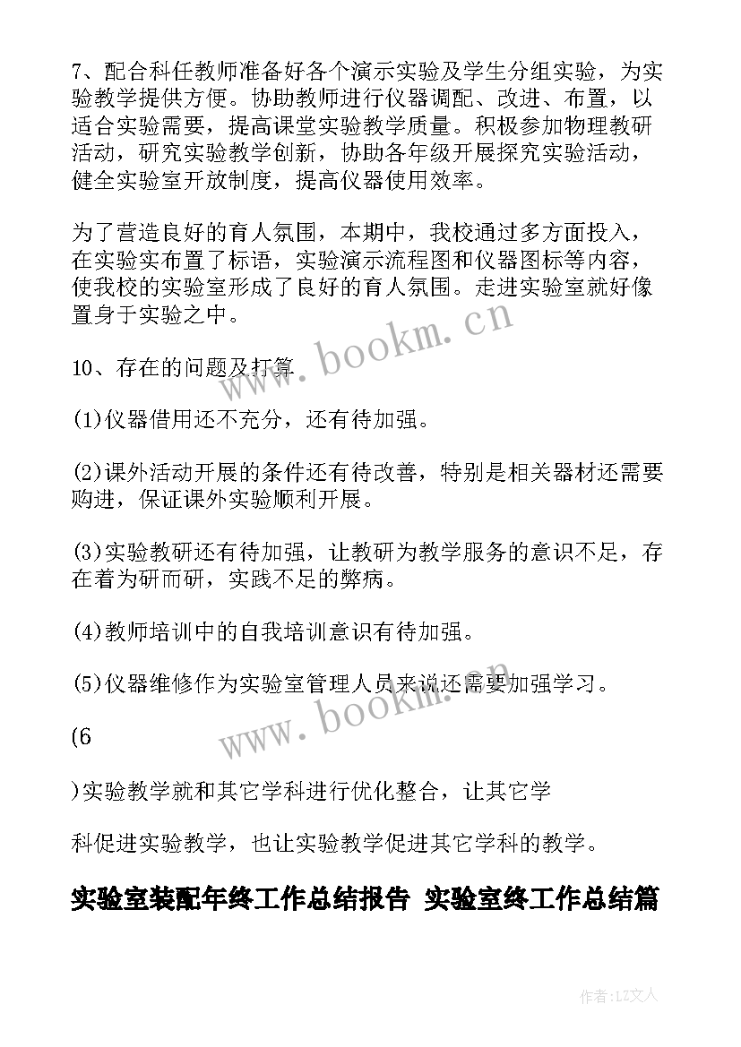 实验室装配年终工作总结报告 实验室终工作总结(通用9篇)