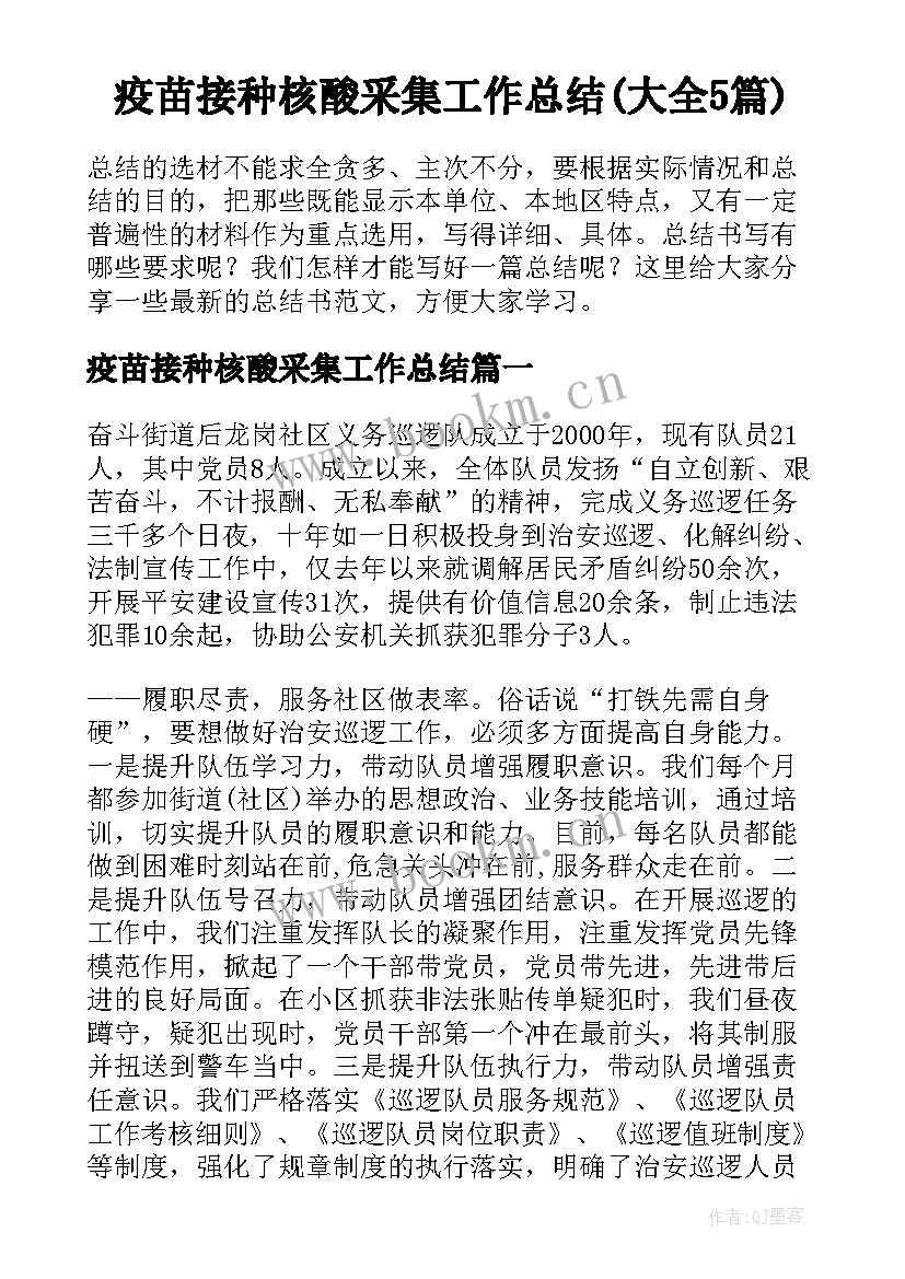 疫苗接种核酸采集工作总结(大全5篇)