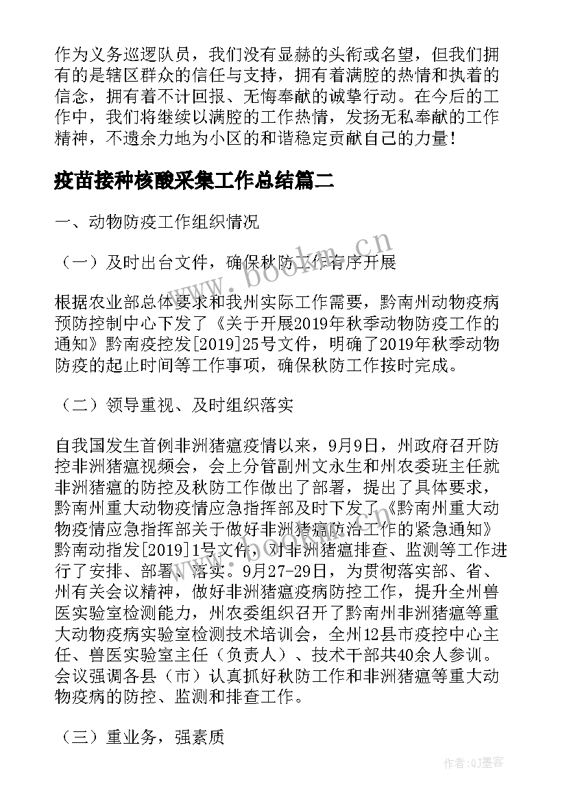 疫苗接种核酸采集工作总结(大全5篇)