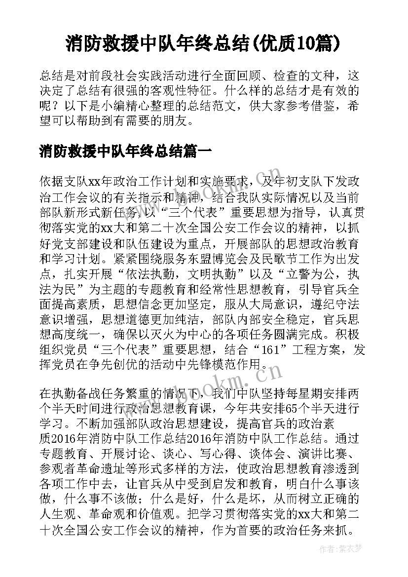 消防救援中队年终总结(优质10篇)