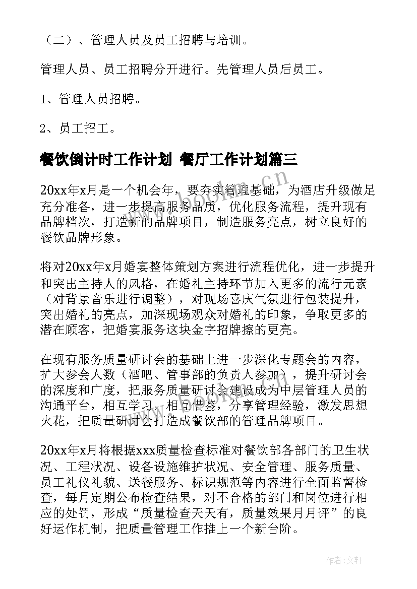 最新餐饮倒计时工作计划 餐厅工作计划(精选7篇)