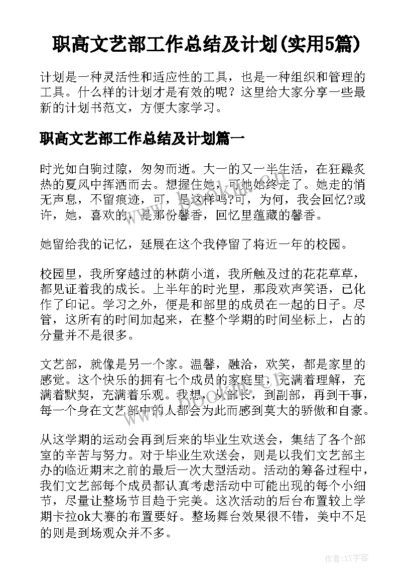 职高文艺部工作总结及计划(实用5篇)