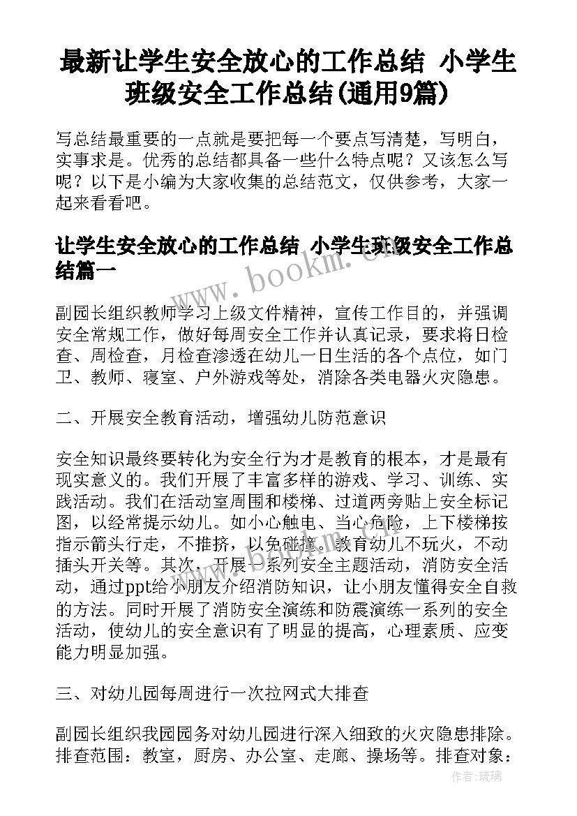 最新让学生安全放心的工作总结 小学生班级安全工作总结(通用9篇)