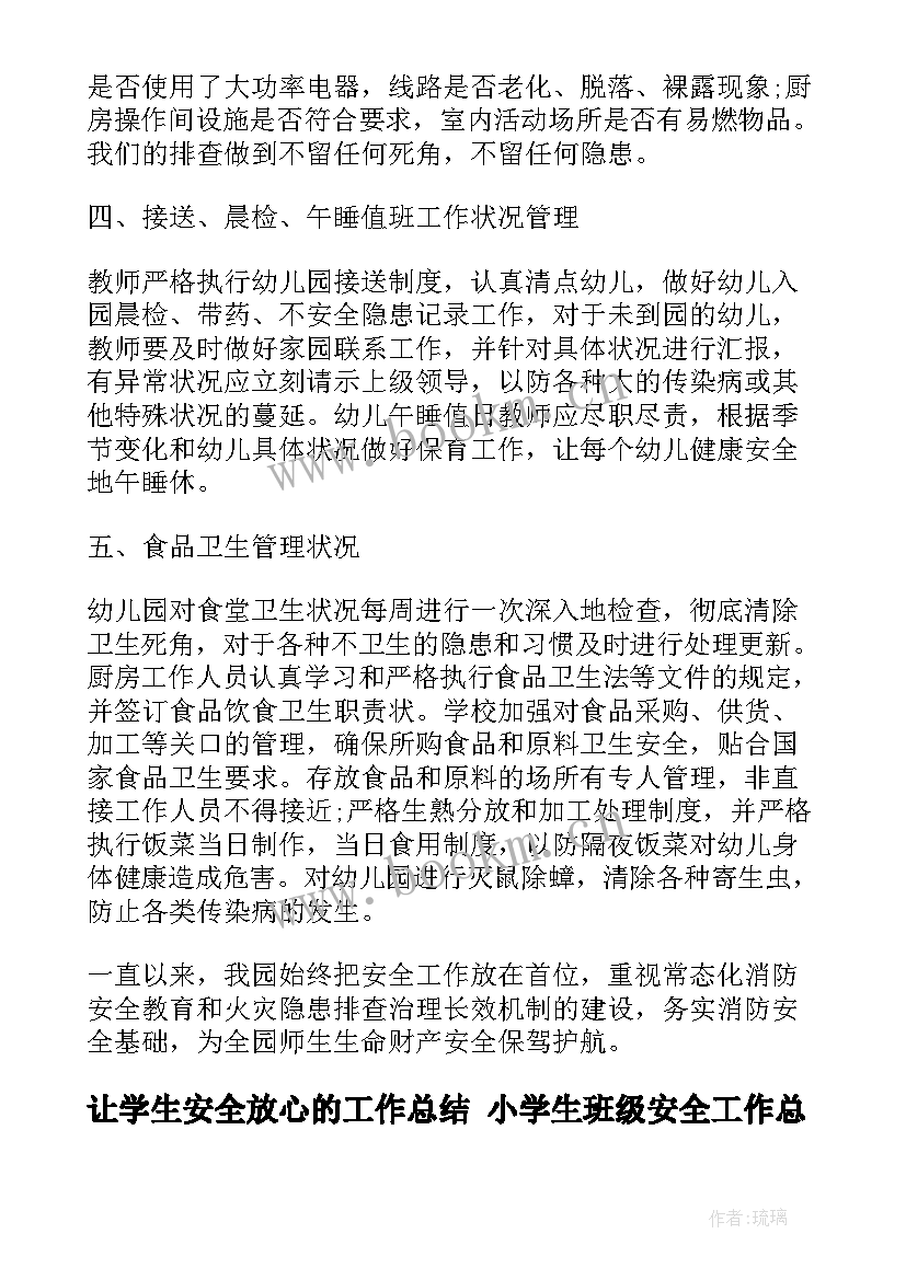 最新让学生安全放心的工作总结 小学生班级安全工作总结(通用9篇)