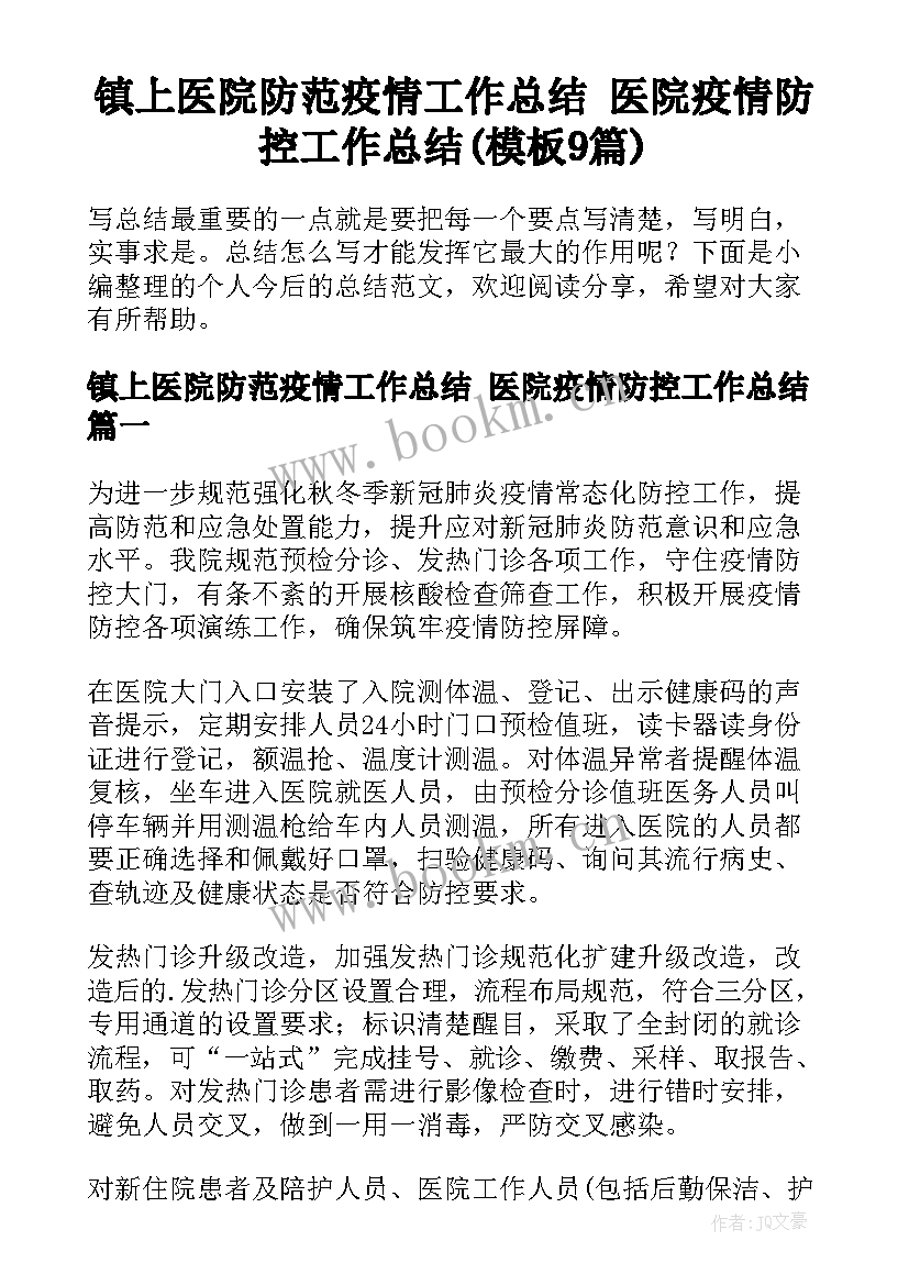 镇上医院防范疫情工作总结 医院疫情防控工作总结(模板9篇)