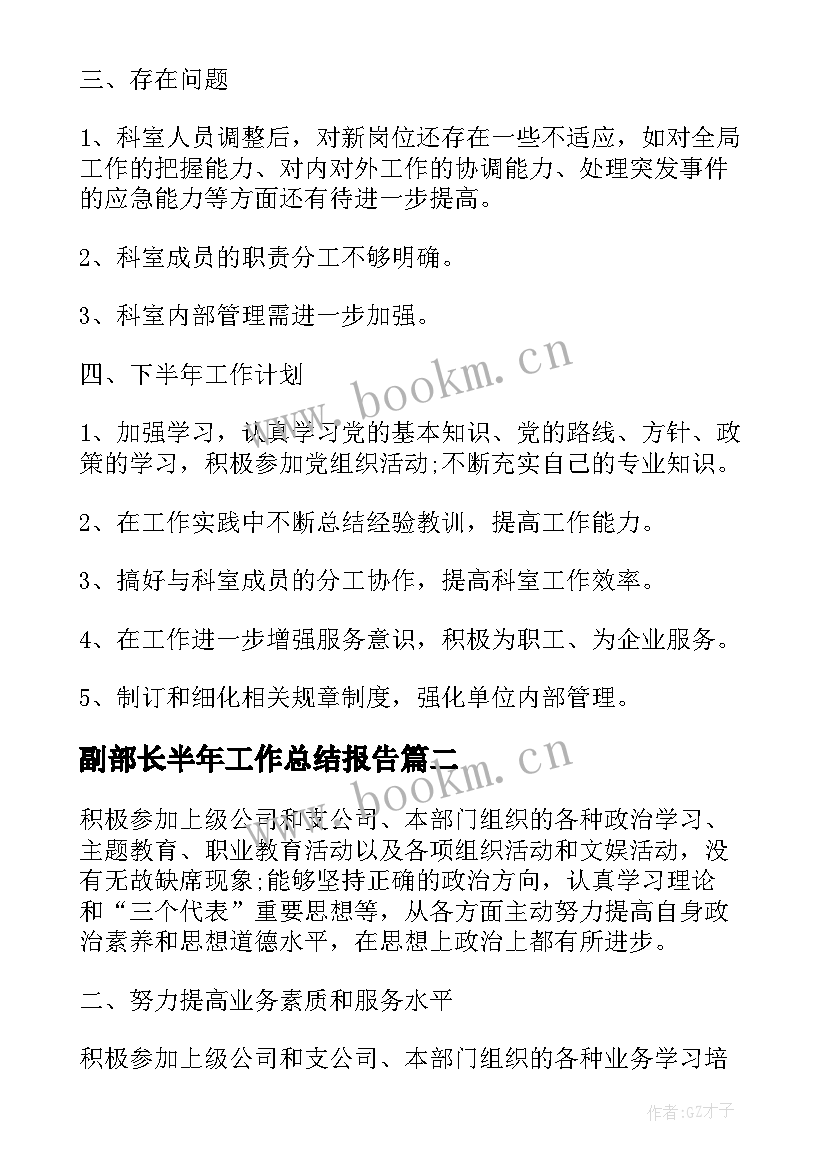 副部长半年工作总结报告(优质7篇)