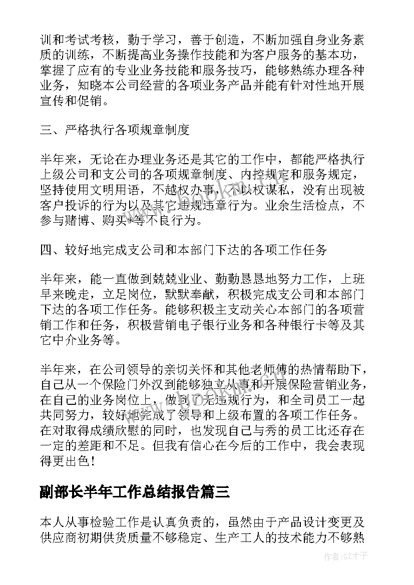 副部长半年工作总结报告(优质7篇)