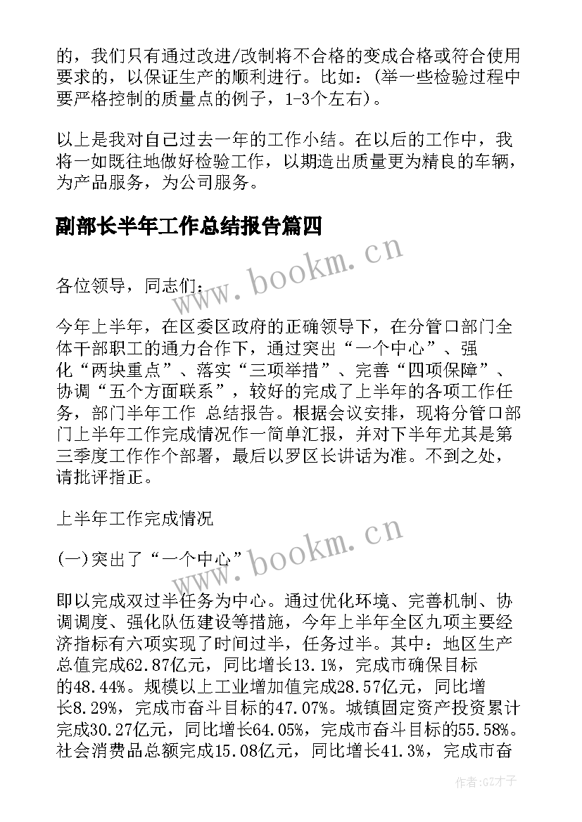 副部长半年工作总结报告(优质7篇)