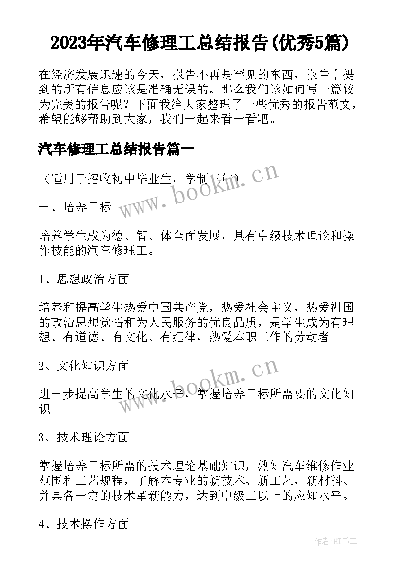 2023年汽车修理工总结报告(优秀5篇)