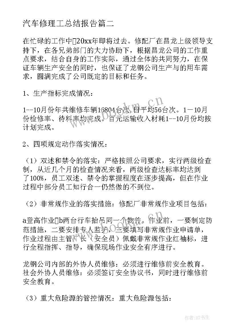 2023年汽车修理工总结报告(优秀5篇)