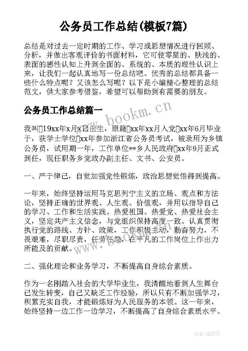 公务员工作总结(模板7篇)