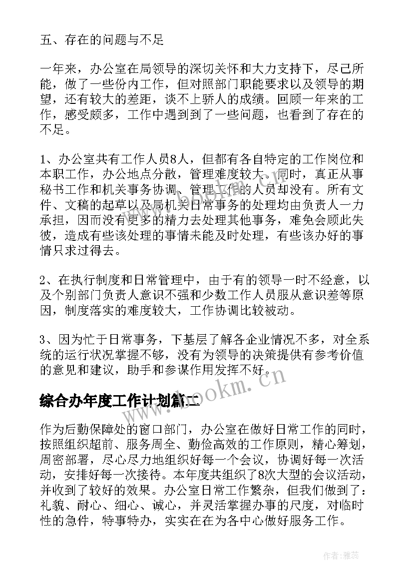 最新综合办年度工作计划(大全5篇)