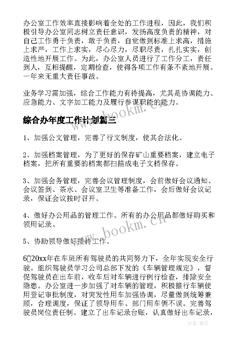 最新综合办年度工作计划(大全5篇)