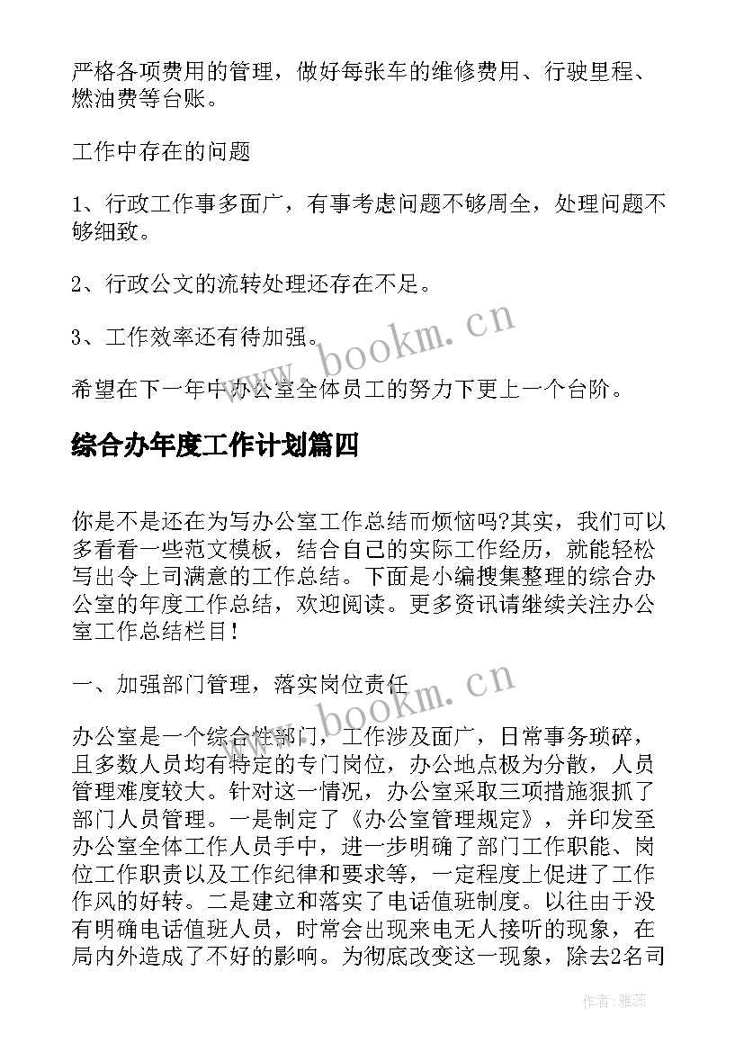 最新综合办年度工作计划(大全5篇)