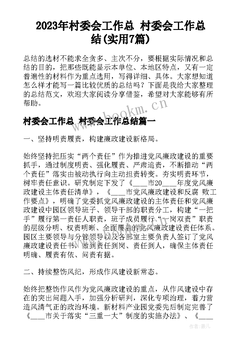 2023年村委会工作总 村委会工作总结(实用7篇)