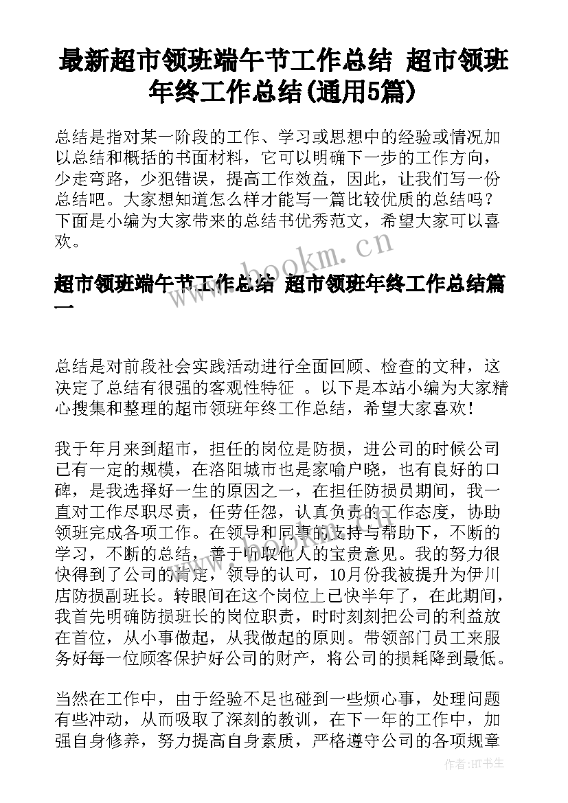 最新超市领班端午节工作总结 超市领班年终工作总结(通用5篇)