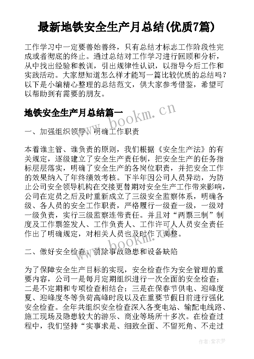 最新地铁安全生产月总结(优质7篇)