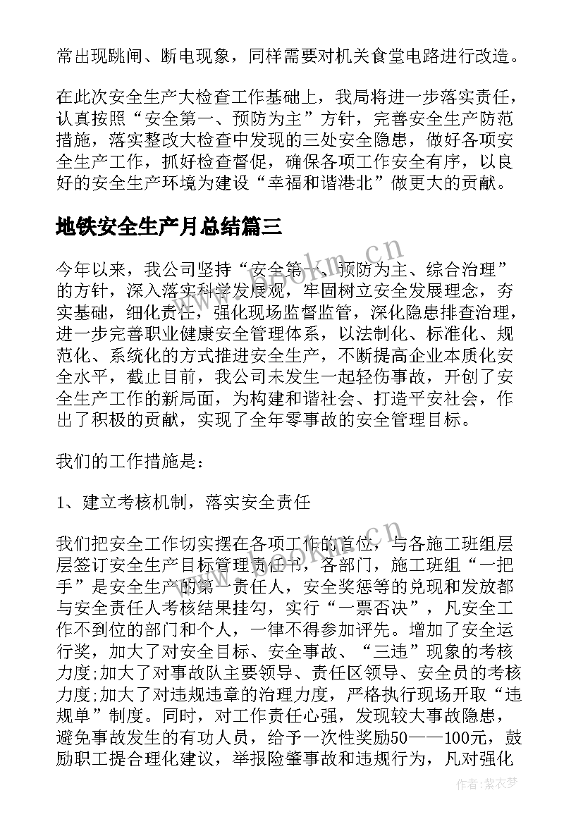 最新地铁安全生产月总结(优质7篇)