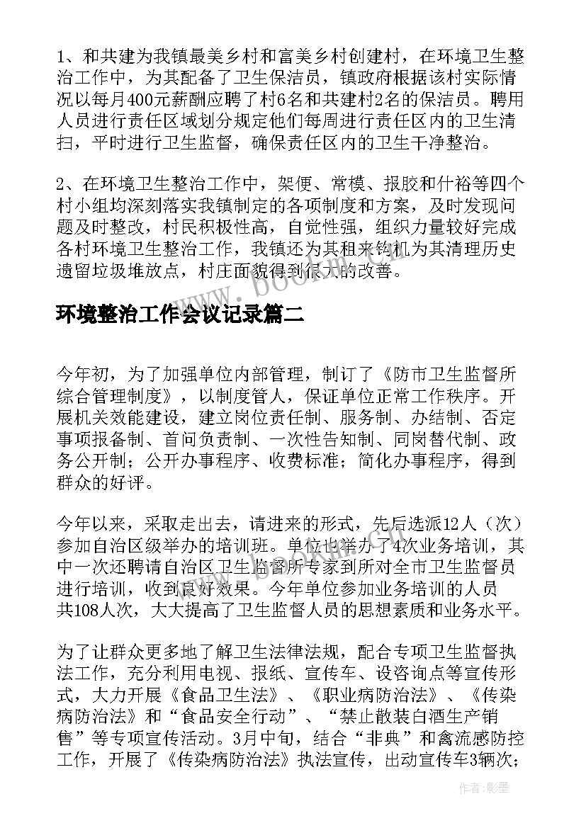 最新环境整治工作会议记录(通用5篇)