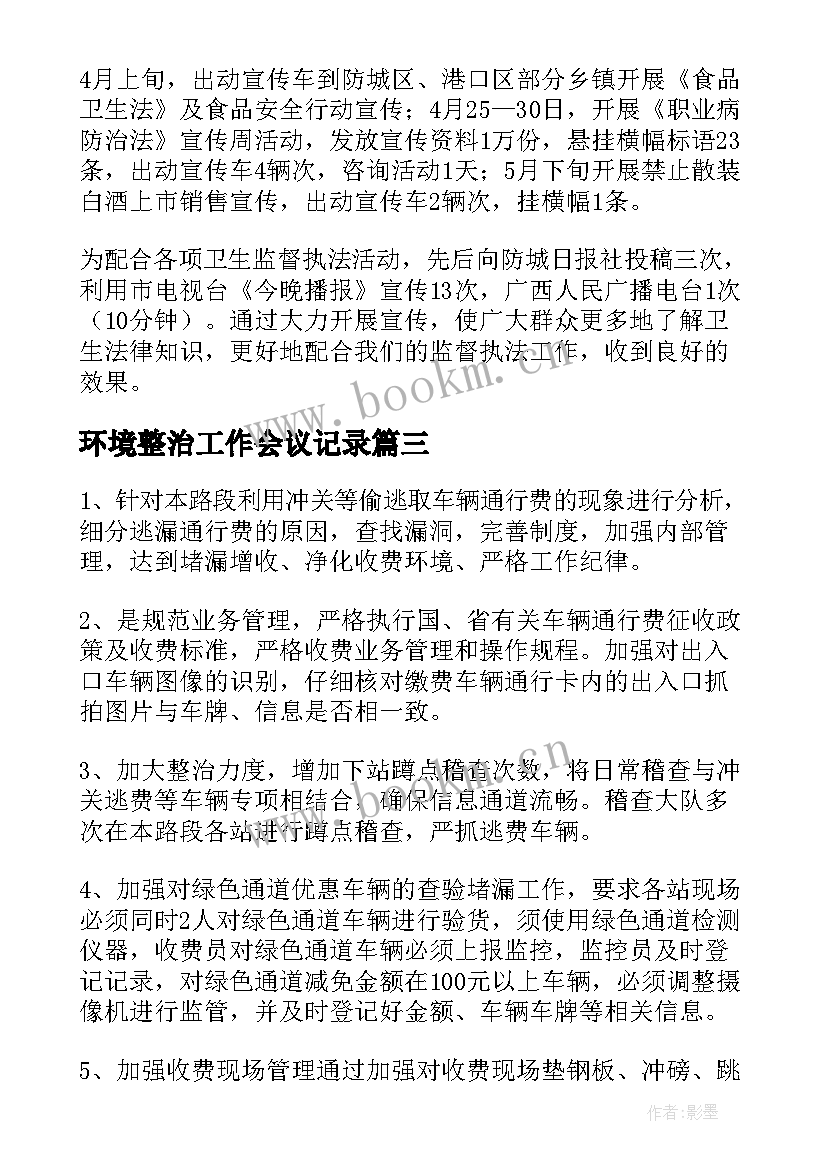 最新环境整治工作会议记录(通用5篇)