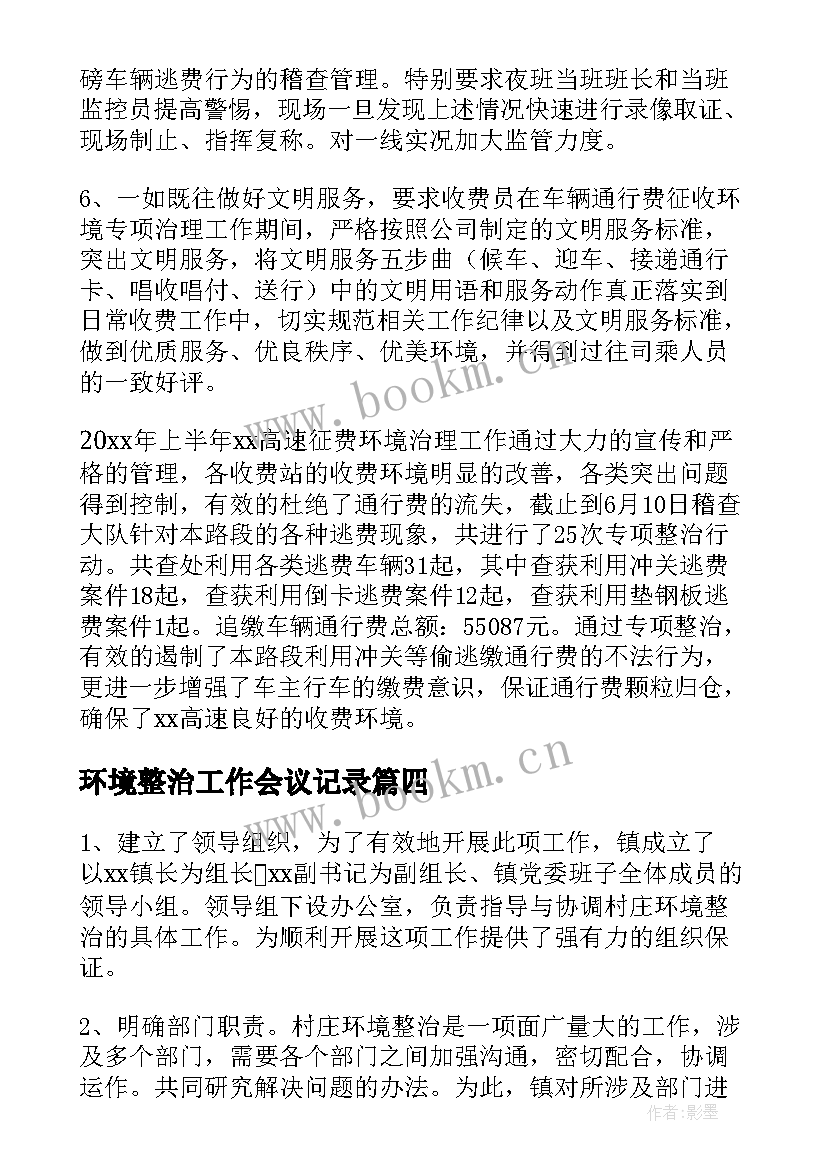 最新环境整治工作会议记录(通用5篇)