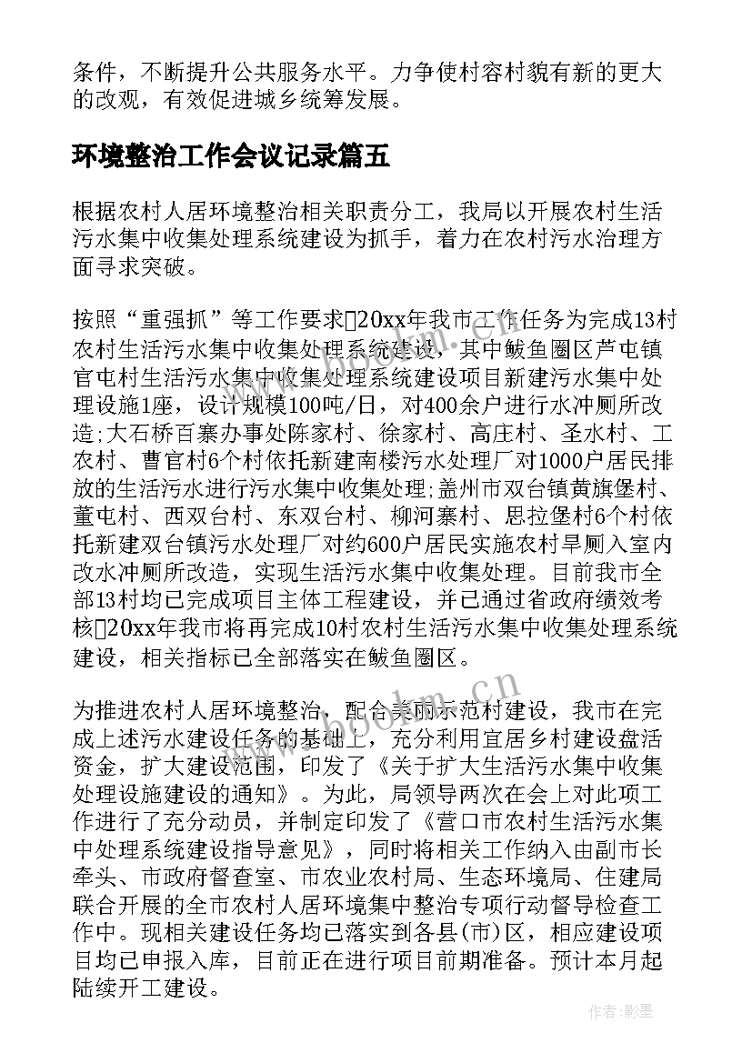 最新环境整治工作会议记录(通用5篇)