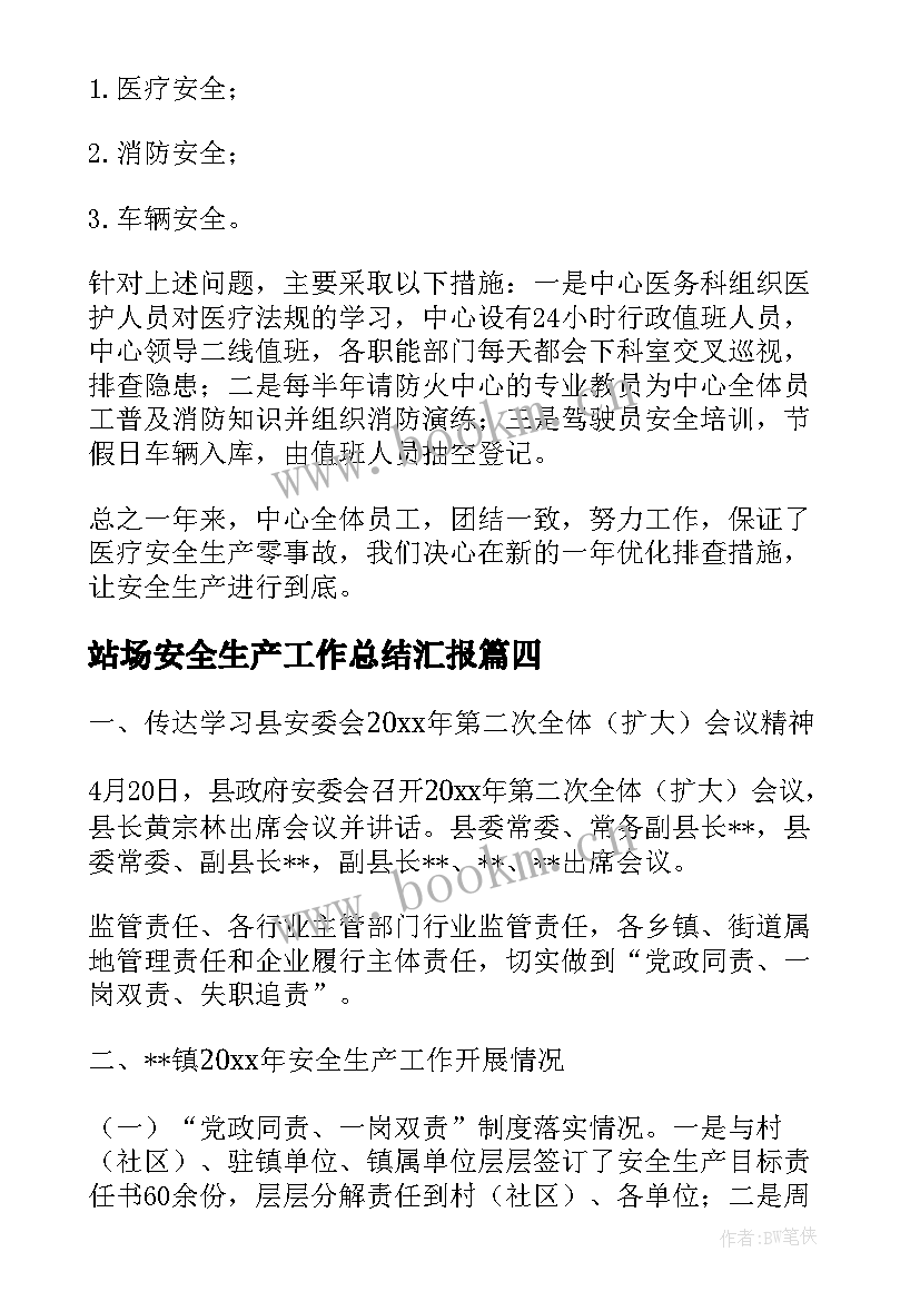 最新站场安全生产工作总结汇报(通用5篇)