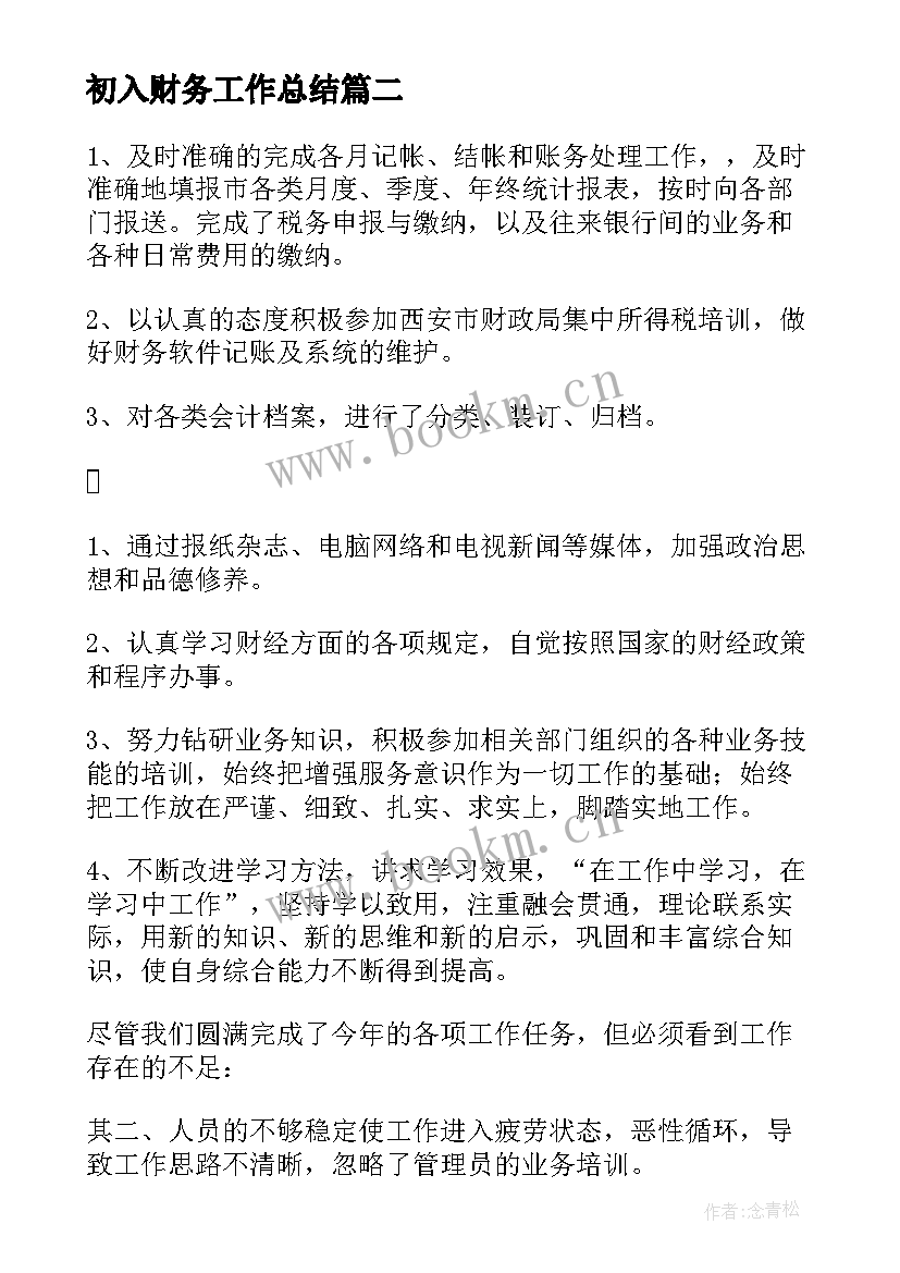 初入财务工作总结(优质7篇)