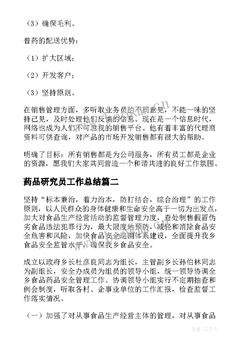 药品研究员工作总结(模板5篇)