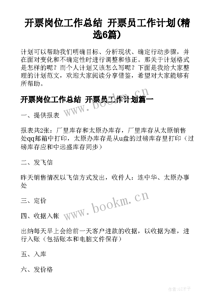 开票岗位工作总结 开票员工作计划(精选6篇)